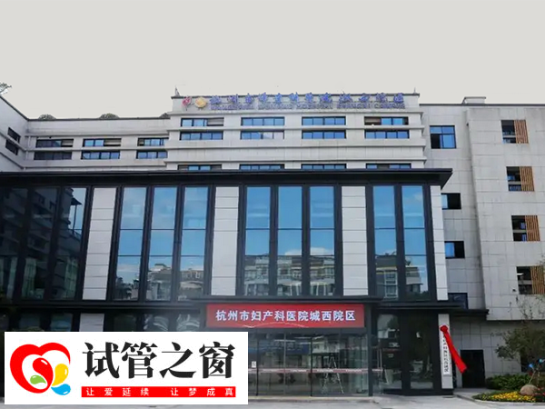 杭州市妇产科医院