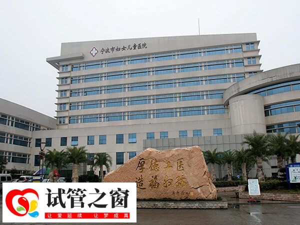 宁波市妇女儿童医院做试管成功率高
