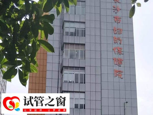 长沙妇幼保健院始建于1962年