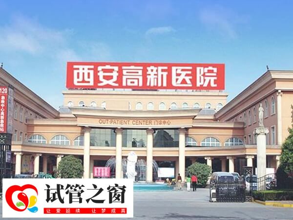 西安高新医院是私立医院
