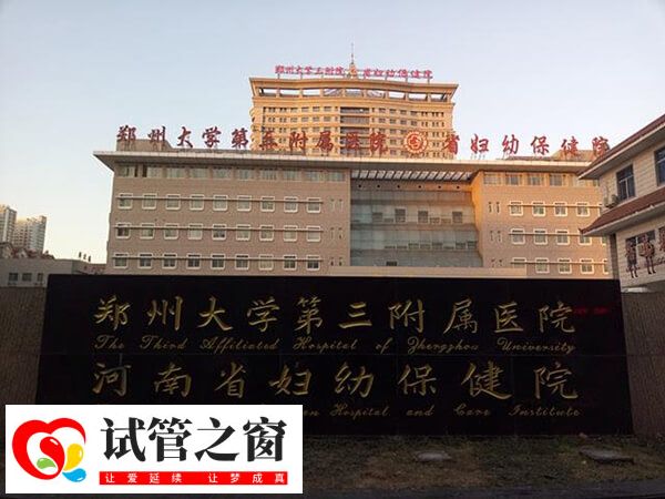 郑大三附医试管成功率高于国内平均水平