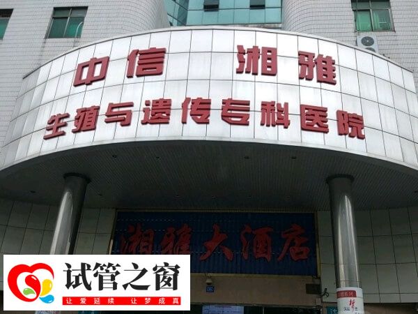 中信湘雅试管成功率达国内领先水平