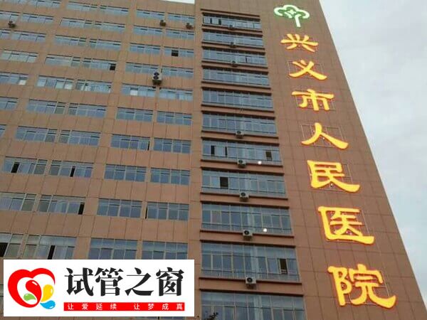 兴义市人民医院生殖中心成立于2016年