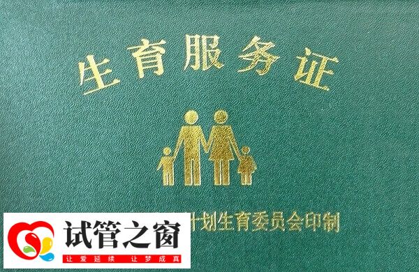 生育服务证