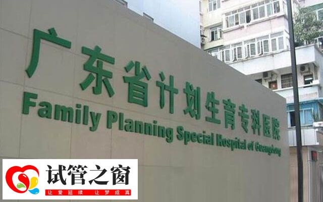 广东省生殖医院是一家专门从事计划生育工作的医院