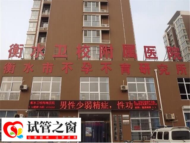 衡水卫校附属医院又称衡水市生殖医院