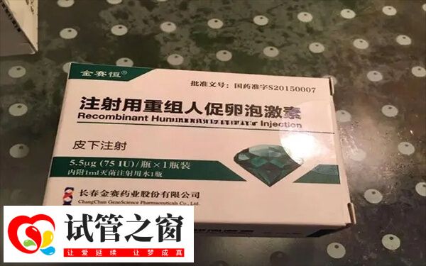 金赛恒即注射用重组人促卵泡激素