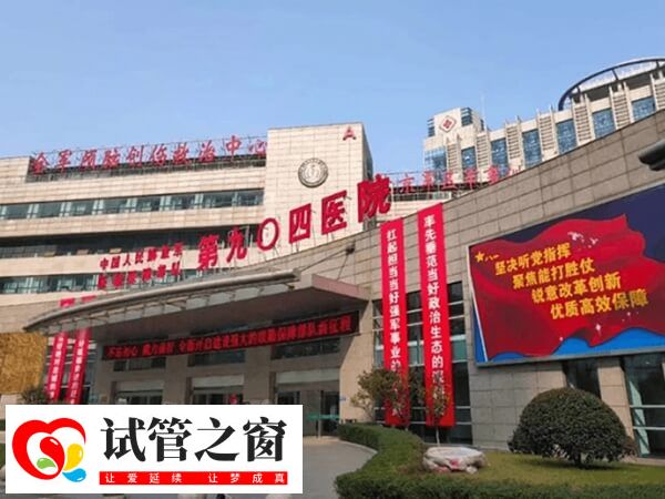联勤保障部队第904医院