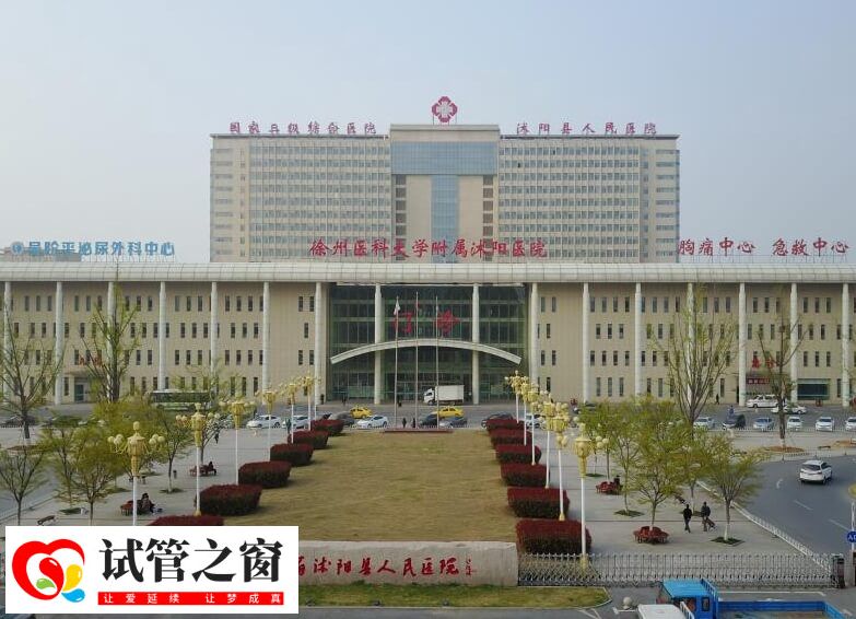 徐州医科大学附属沭阳医院