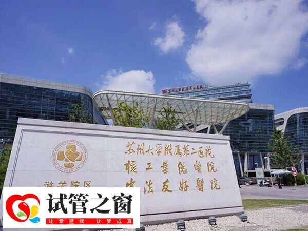 苏州大学附属第二医院