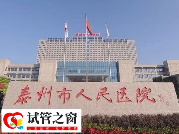 泰州市人民医院