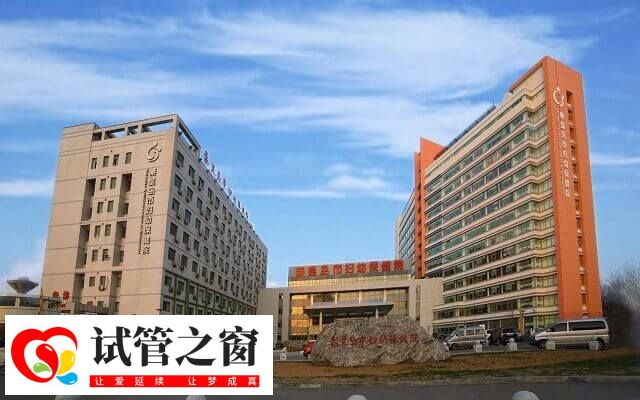 秦皇岛妇幼保健院