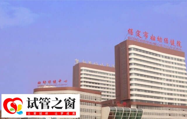 保定市妇幼保健院