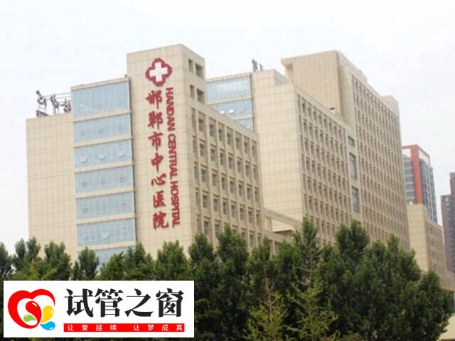 邯郸中心医院试管婴儿费用多少(图1) 邯郸市中心医院