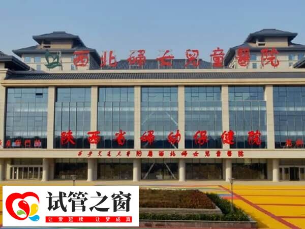 西北妇女儿童医院