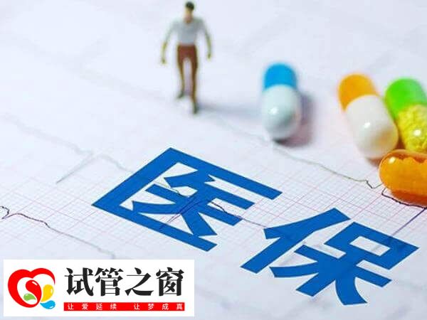 上海集爱医院做试管婴儿不能用医保报销