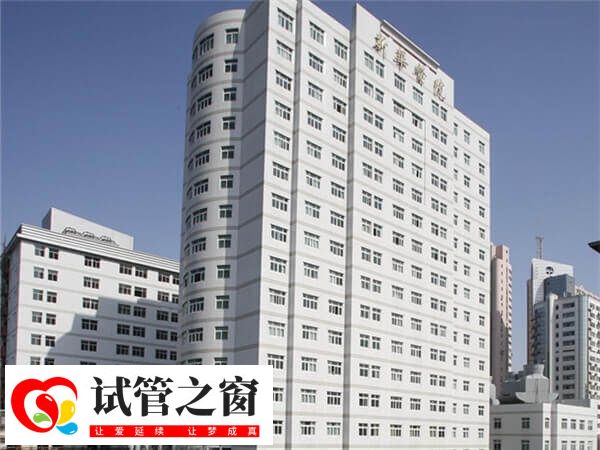 上海新华医院的试管成功率较高