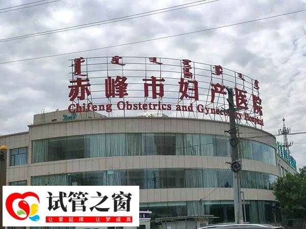 赤峰妇幼保健院