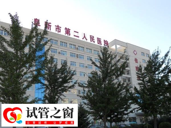 阜新市第二人民医院