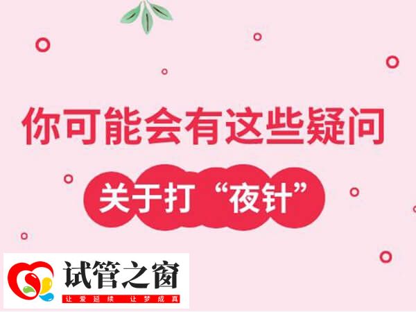 阿勒泰夜针后卵泡长到18毫米会不会提前排出来?(图1) 123.jpg