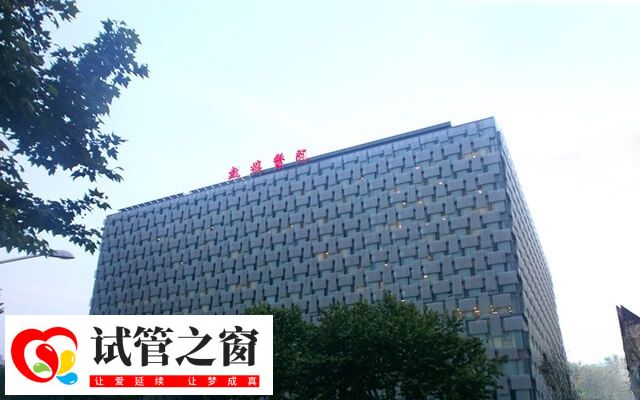 南京鼓楼生殖中心医院好不好(图1) 南京鼓楼生殖中心