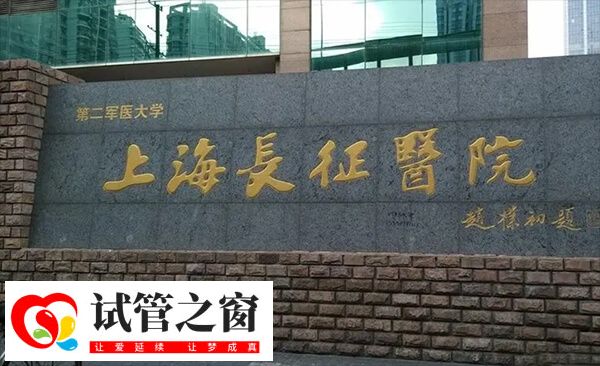 海军军医大学长征医院