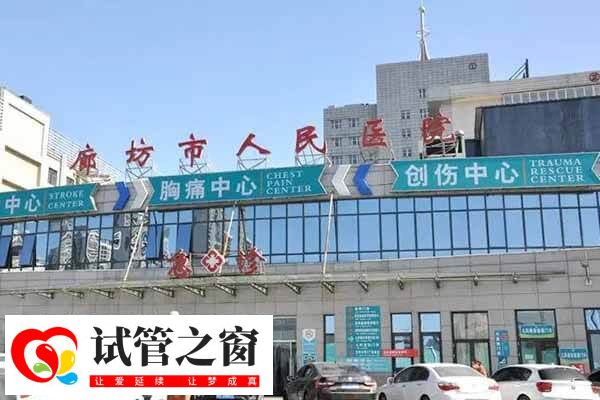 廊坊市人民医院