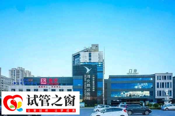 河北燕达医院