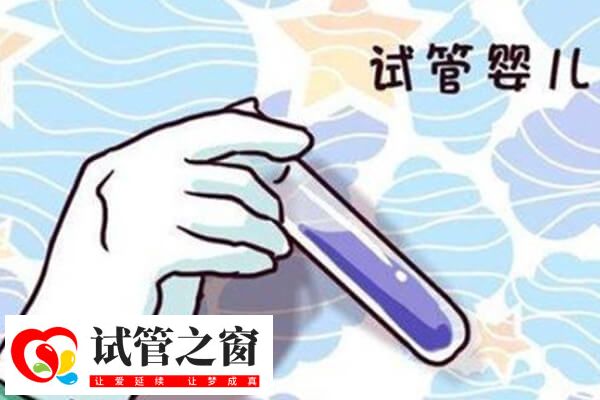 女人适合做试管婴儿助孕的年龄大概是多少岁?(图1) 试管婴儿治疗尽早做最好