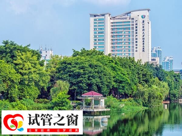 广州三代试管医院有哪些(图2) 广医三院试管总体妊娠率达到 55%以上