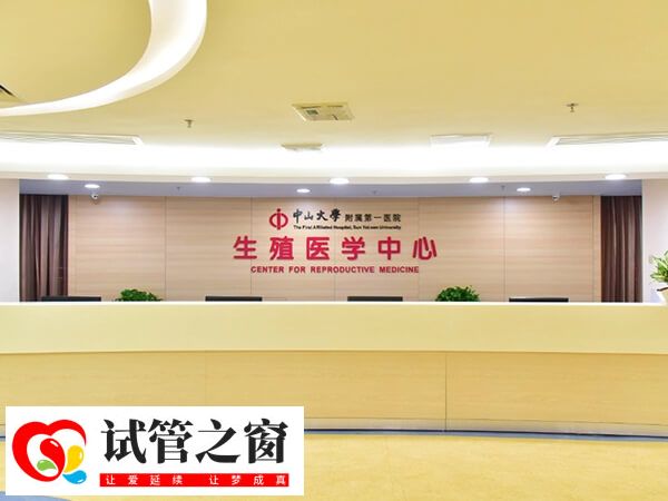 广州三代试管医院有哪些(图1) 中山一院生殖医学中心创建于1989年